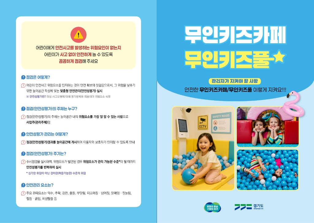 경기도+안전관리실+무인키즈카페，+무인키즈풀+2단+반접지(a4)+리플렛_rr(최종)_1.jpg
