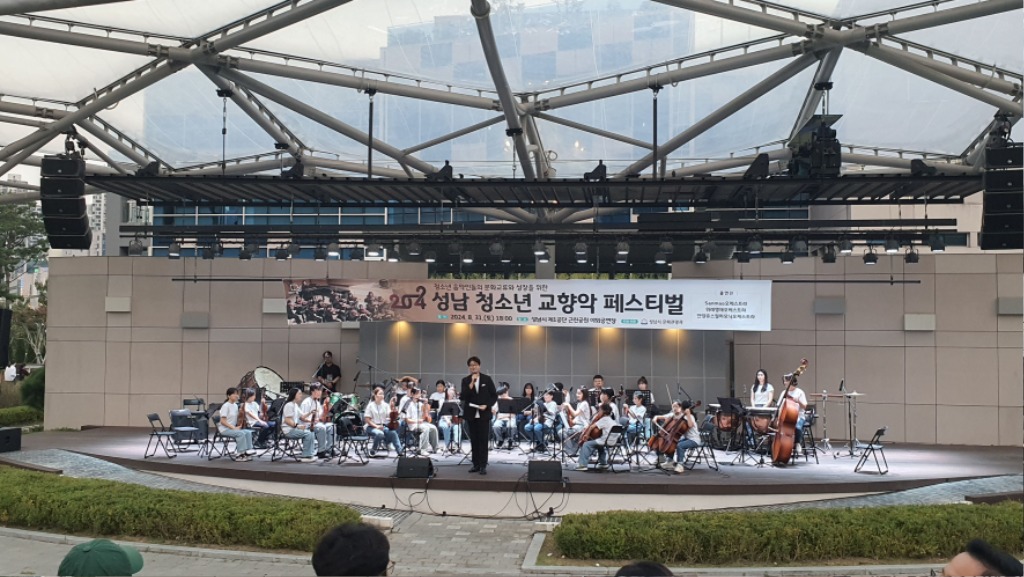 문화관광과-지난해 8월 31일 성남시 제1공단 근린공원 야외공연장에서 열린 성남 청소년 교향악 페스티벌 때.jpg