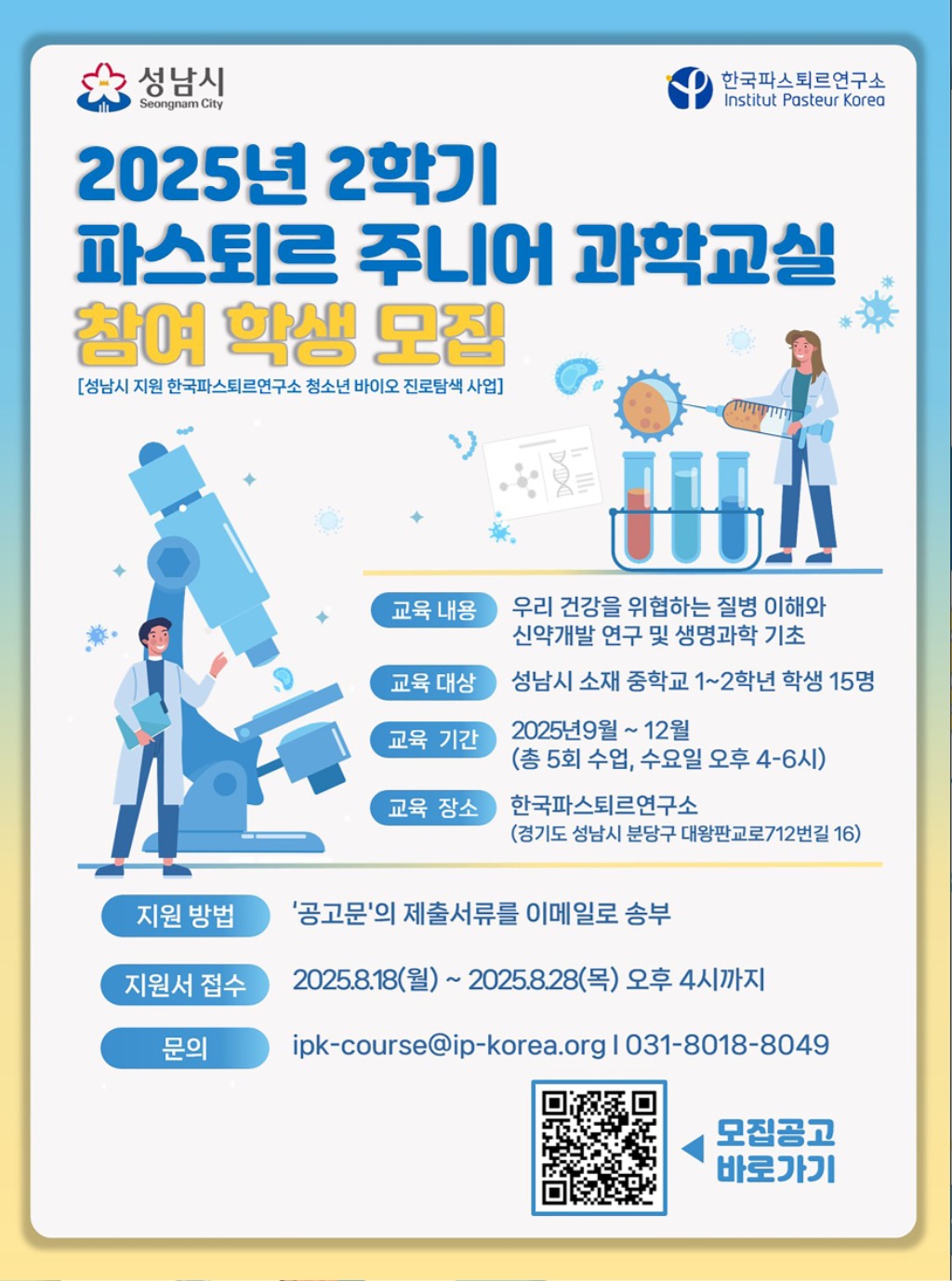 3. 미래산업과-2025년 2학기 파스퇴르 주니어 과학교실 모집 포스터 (1).jpg
