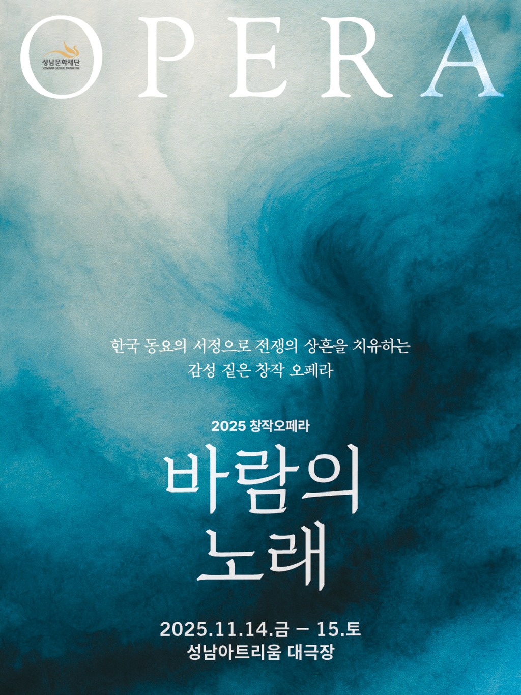 [성남문화재단] 창작오페라_바람의 노래_포스터.jpg