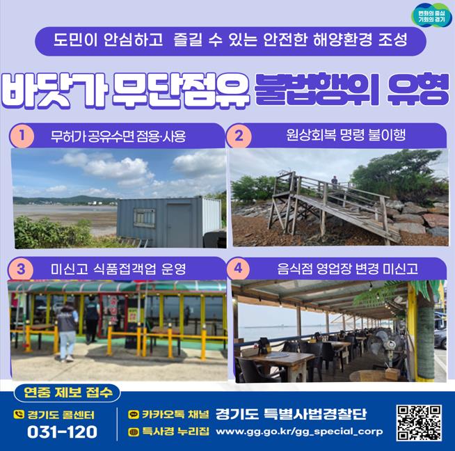 (그래픽)바닷가+무단점유+불법행위+유형.jpg