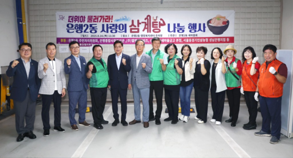 성남시의회, 은행2동 삼계탕 나눔행사 참석