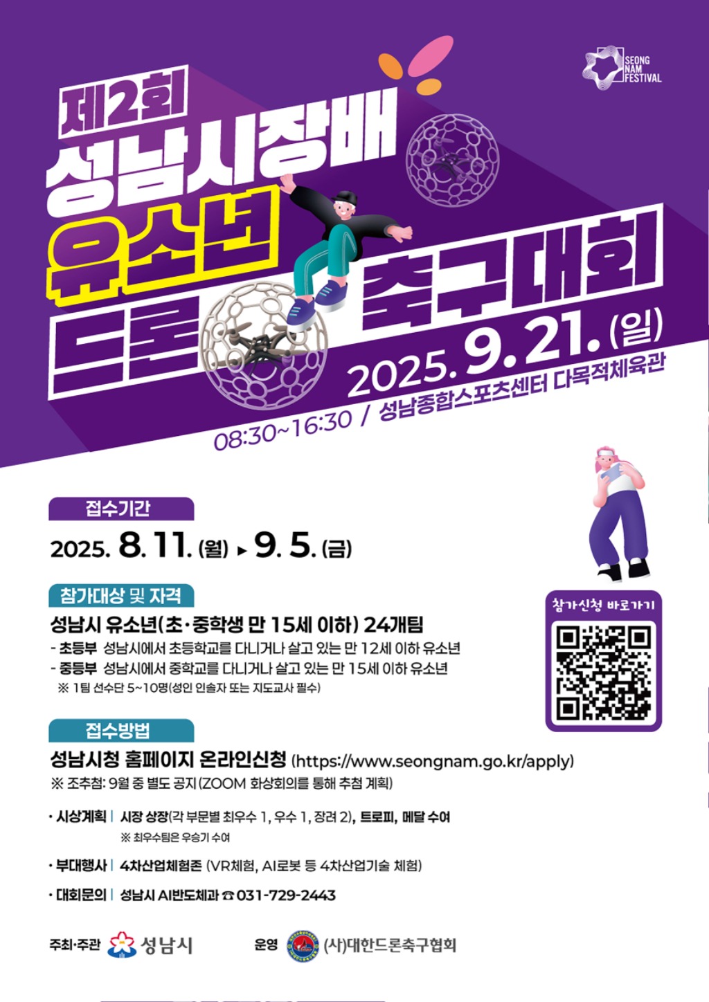 성남시, ‘제2회 유소년 드론 축구대회’ 참가팀 모집