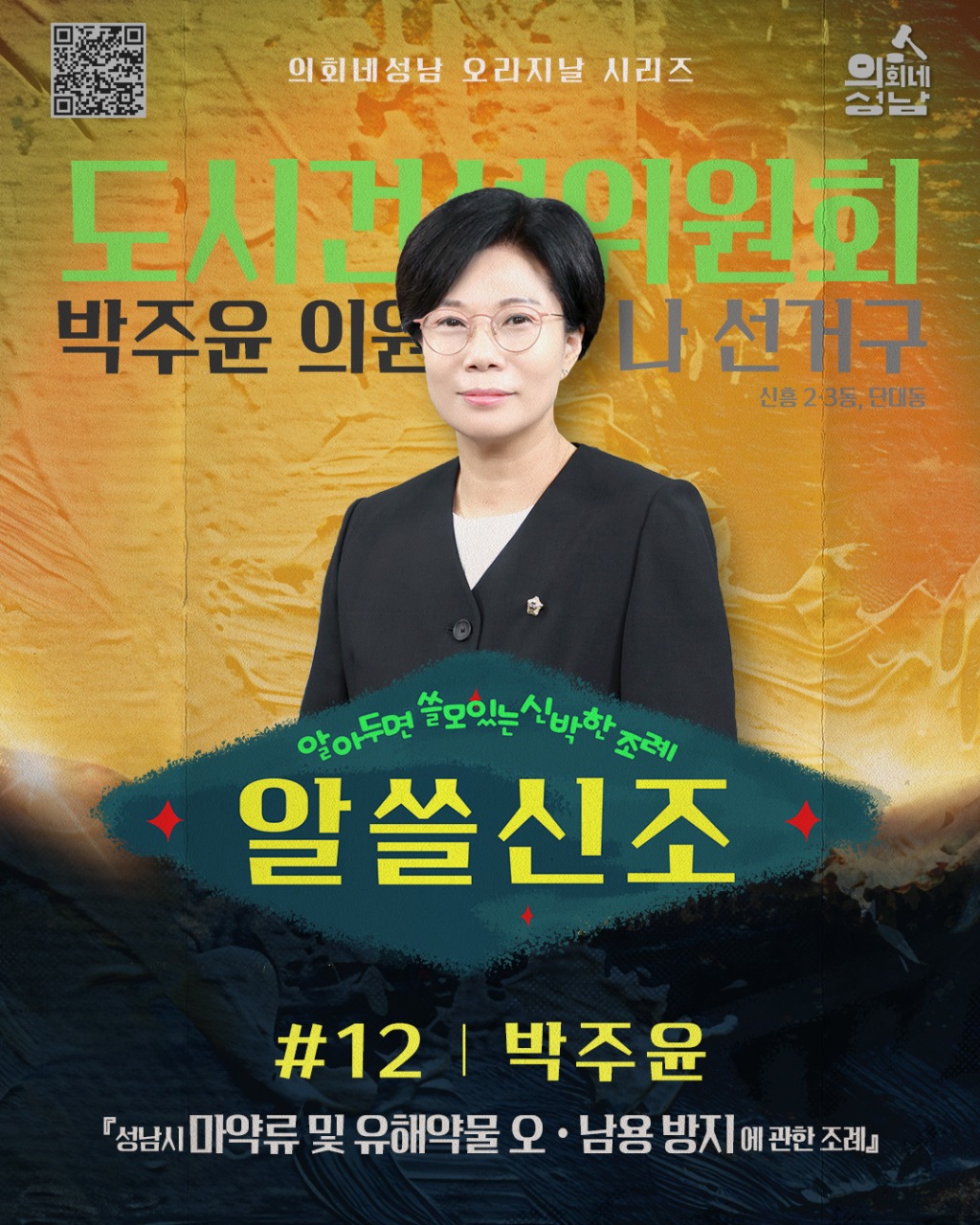 성남시의회, ‘알쓸신조 – 박주윤 의원 편’SNS 통해 공개