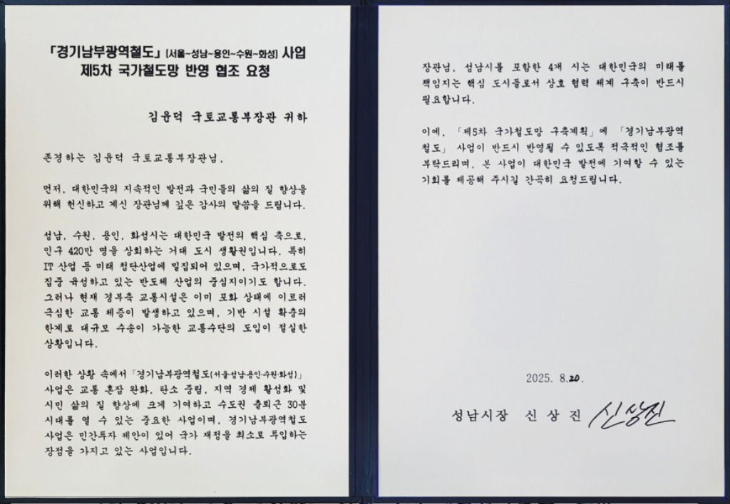 신상진 성남시장, 국토부 장관에 경기 남부 교통 현안 해결 …