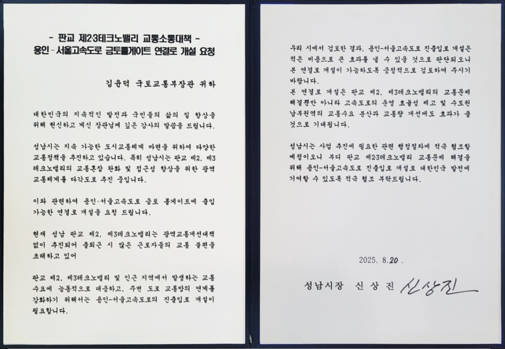 교통기획과-신상진 성남시장이 김윤덕 국토부장관에게 전달한 용인서울고속도로 금토톨게이트 연결로 개설 요청 서한문 원본 사진.jpg