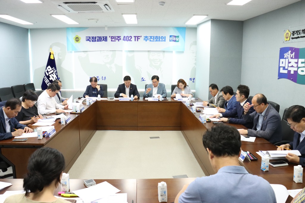 경기도의회 더불어민주당 국정과제 ‘민주 402 TF’ 본격 가동.jpg