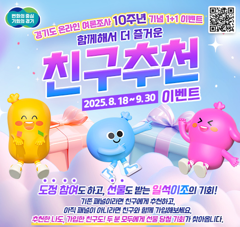 사진자료+2.+경기도+온라인+여론조사+10주년+기념+1＋1+친구추천+이벤트.jpg