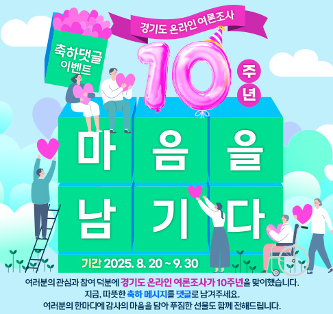 사진자료+3.+경기도+온라인+여론조사+10주년+축하댓글+이벤트.jpg