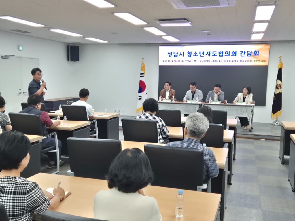 사진2[보도자료]성남시의회 안광림ㆍ황금석ㆍ추선미의원 -성남시 청소년지도협의회 간담회 개최(25.08.21.).jpg