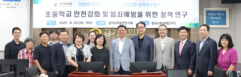 250821 정하용 의원, 의원연구단체 경기교육발전연구회 늘봄학교 중심 초등학교 안전 강화 정책연구 최종보고회 개최 (1).jpg