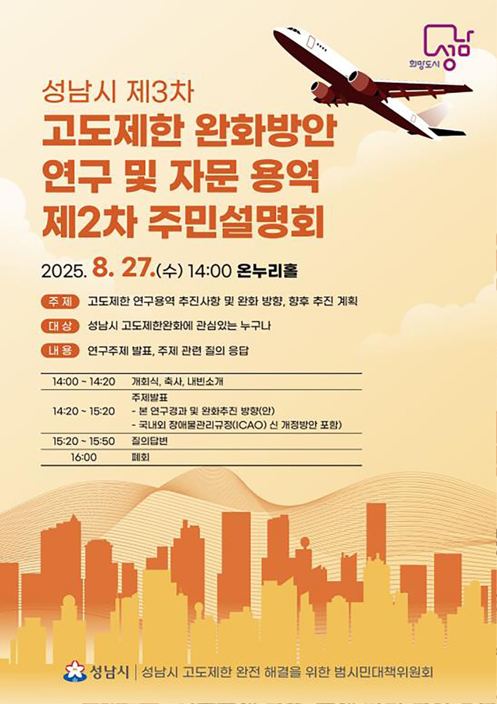 성남시, 제3차 고도제한 완화방안 연구 용역 주민설명회 27…