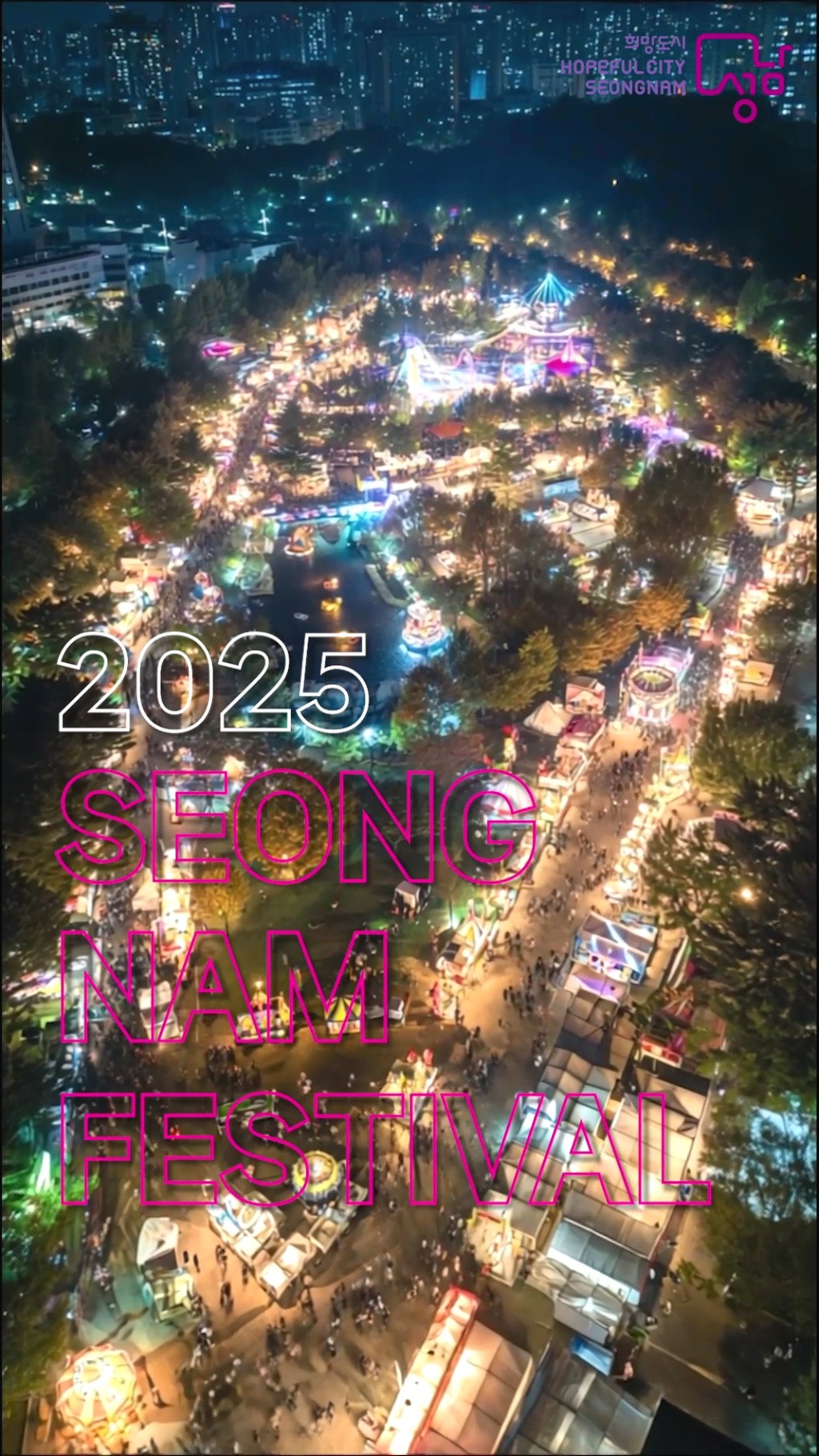 [성남문화재단] AI숏폼_대상_2025 성남페스티벌, 우리가 만드는 도시의 축제.jpg