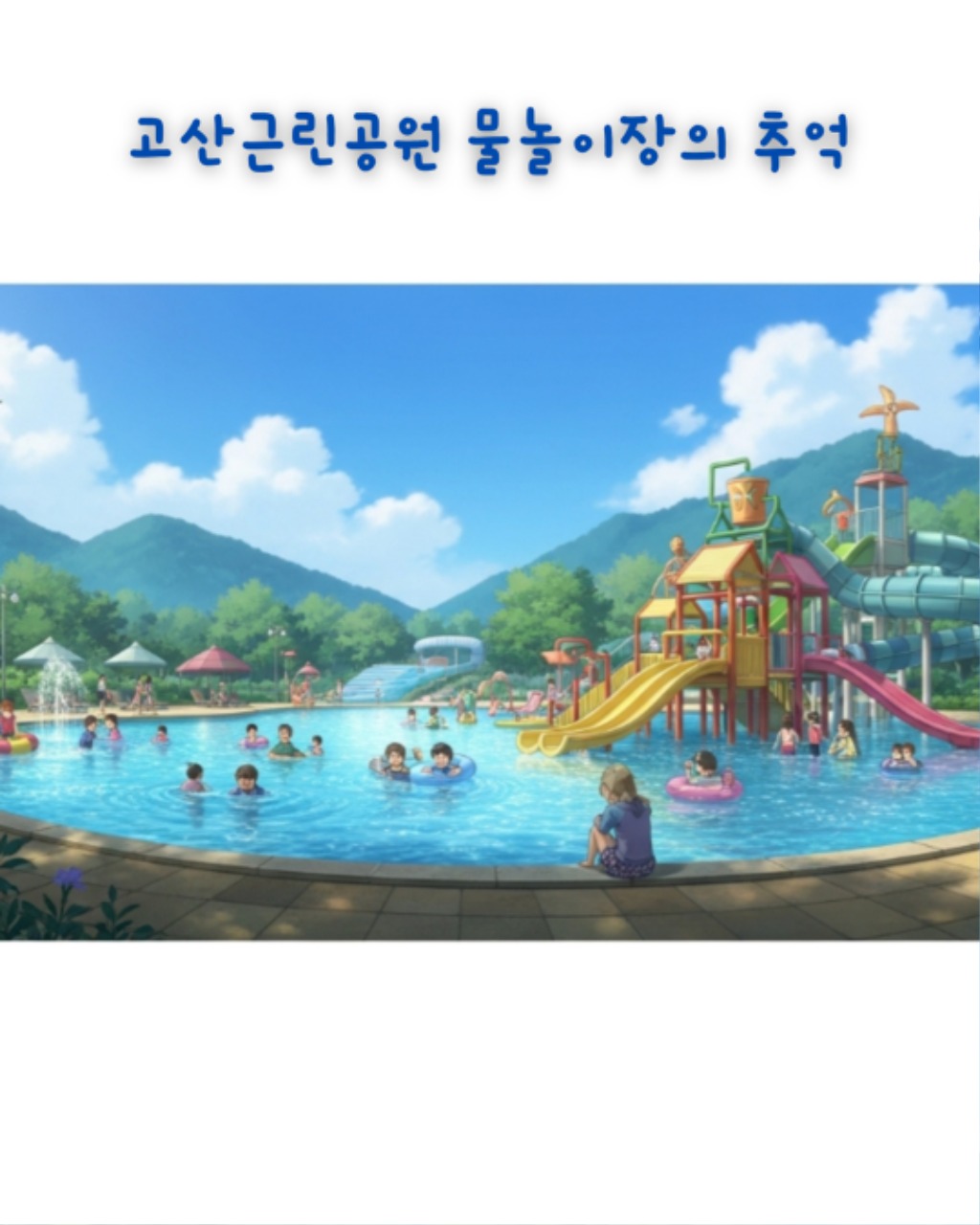 [성남문화재단] AI인스타툰_최우수상_고산근린공원 물놀이장의 추억.jpg