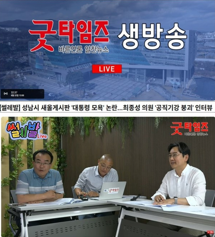 성남시의회 최종성 의원, 굿타임즈 생방송 [썰레발] 전격 출…