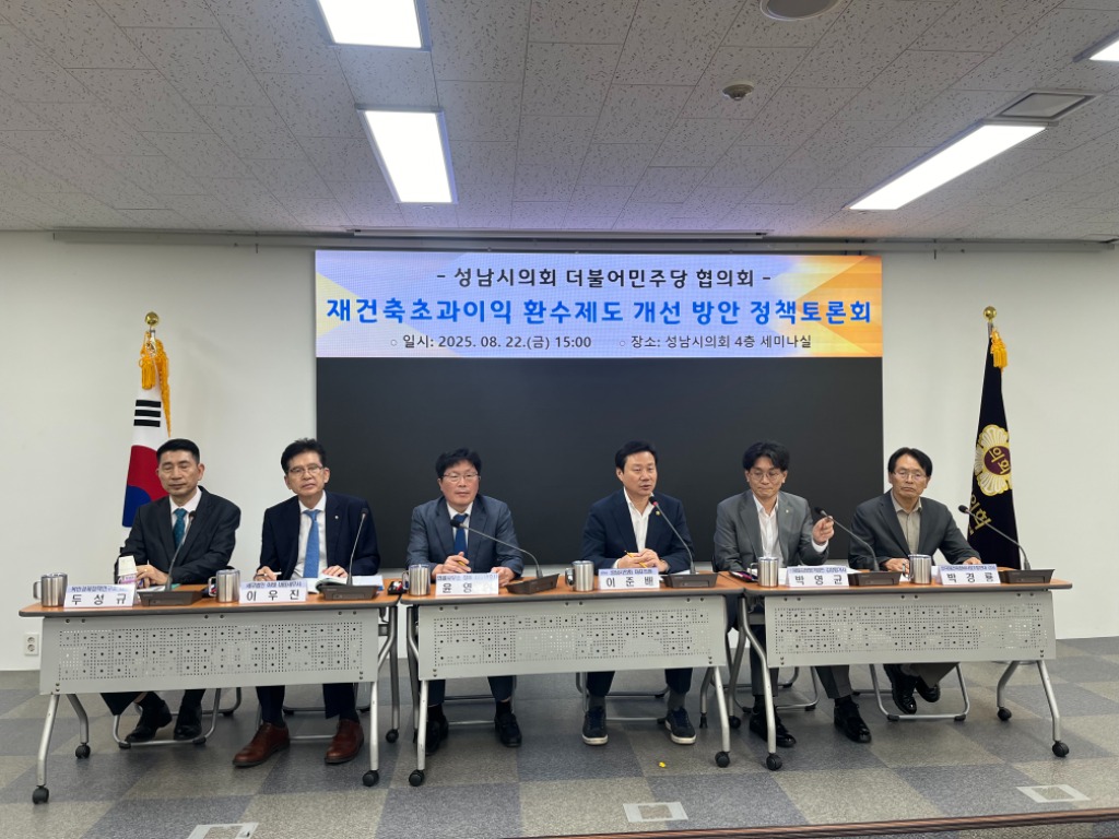 성남시의회 더불어민주당협의회, 재건축초과이익 환수제도 개선 …