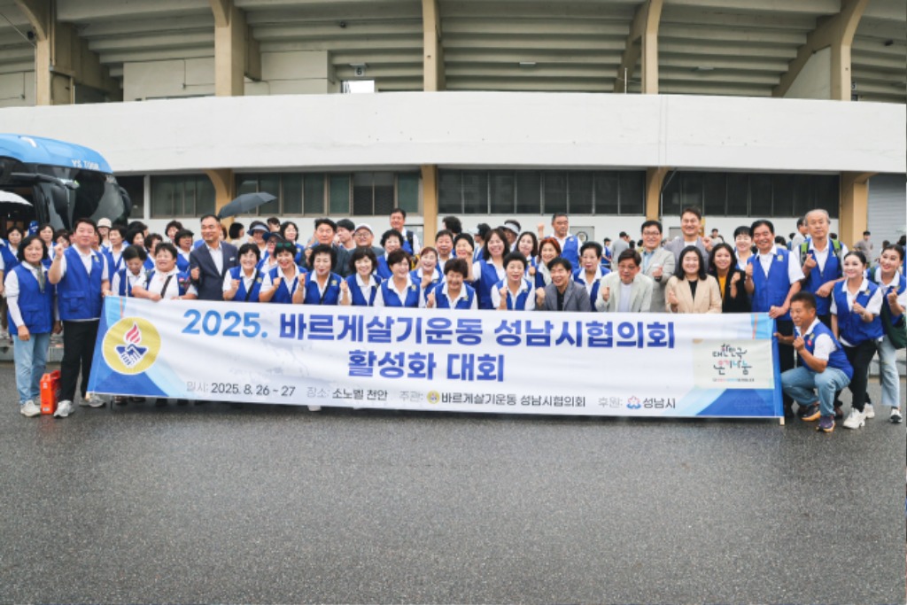 성남시의회, 바르게살기운동 활성화 수련대회 배웅