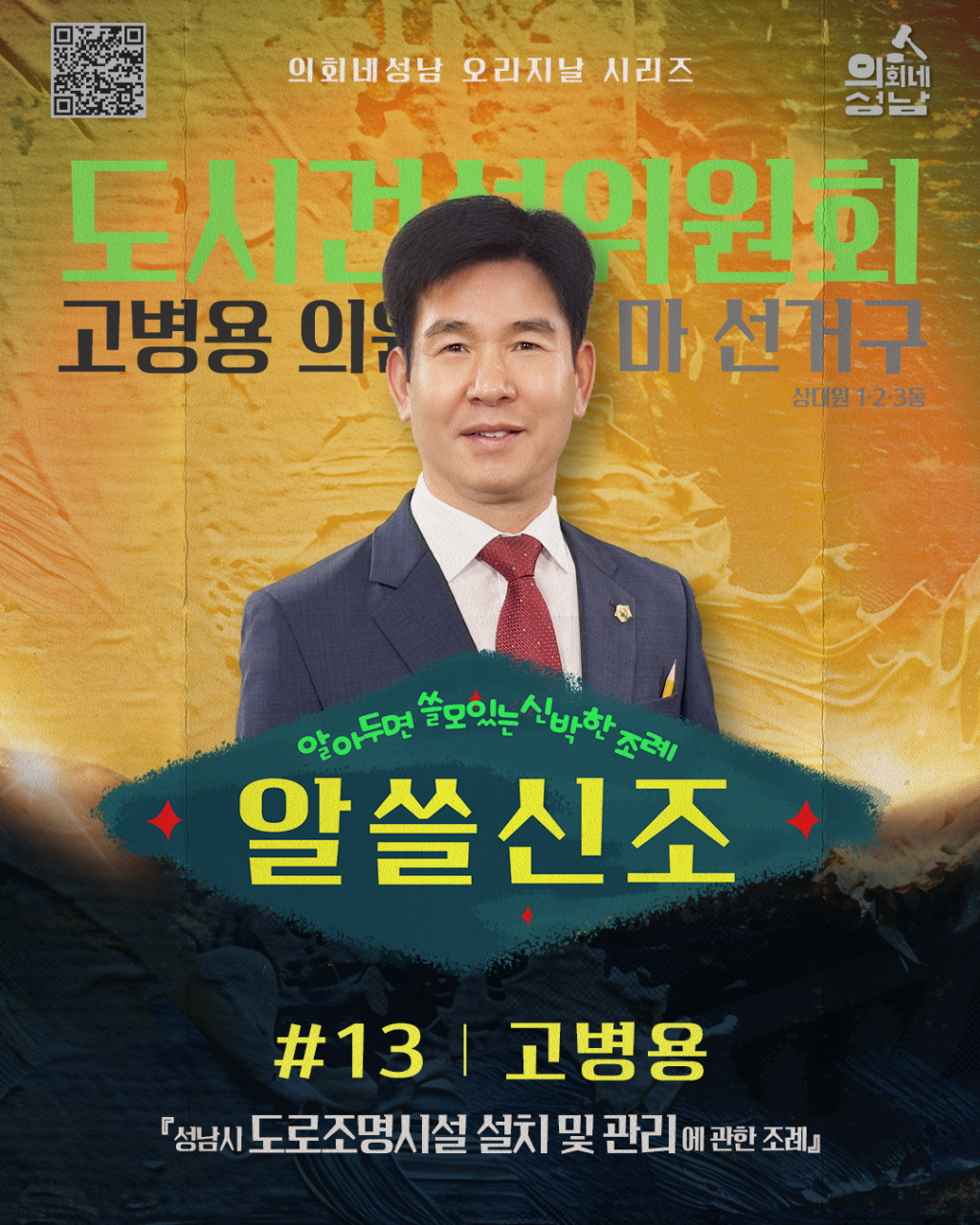 성남시의회, ‘알쓸신조 – 고병용 의원 편’SNS 통해 공개