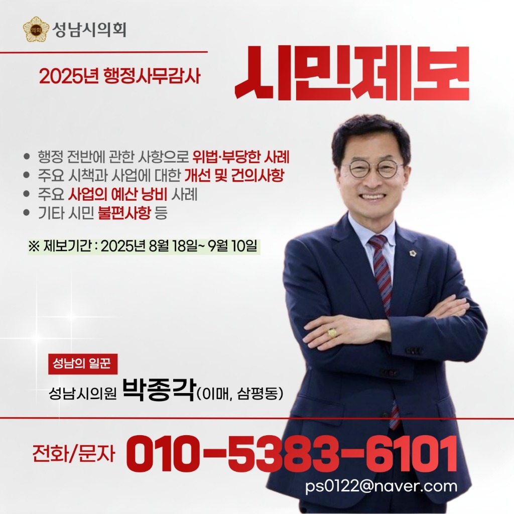 박종각 성남시의원, “행정사무감사, 시민제보에서 시작… 현장…