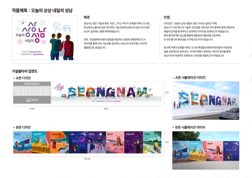건축과- 성남시 공사장 가설울타리 디자인 공모전 대상 수상작 작품 설명.jpg