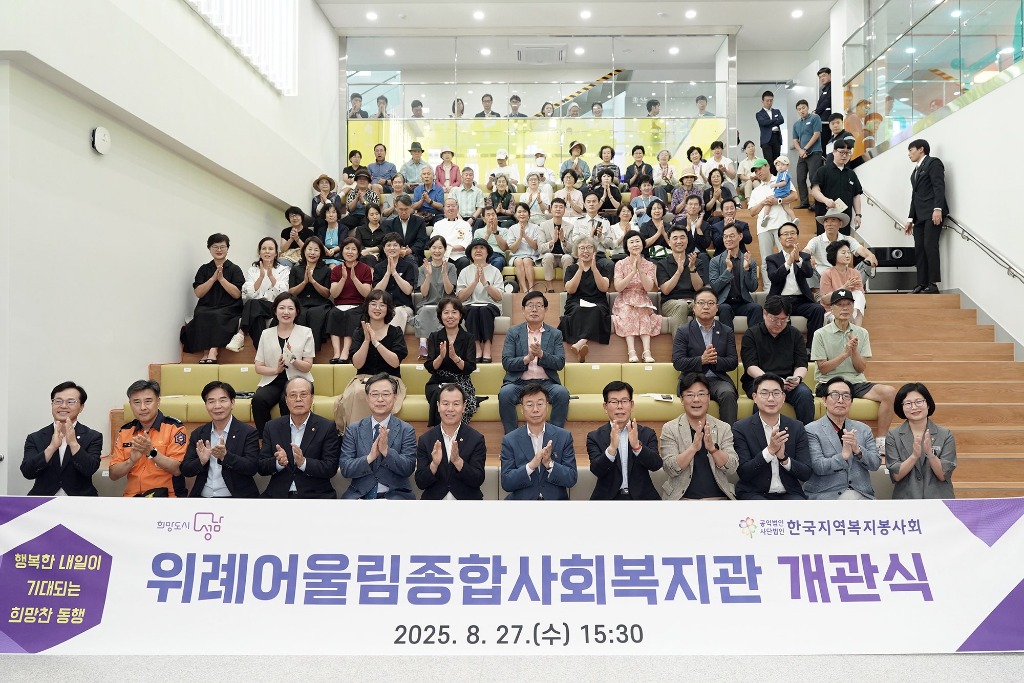 신상진 성남시장이 위례어울림종합사회복지관 개관식에서 행사 참석자들과 기념촬영을 하고 있다.jpg