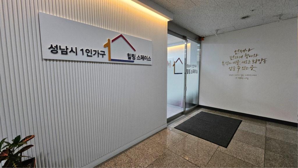 여성가족과-성남시 중원구 둔촌대로 100 4층에 있는 1인가구 힐링스페이스.jpg