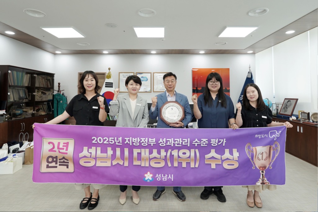 성남시, 지방정부 성과관리 수준 평가 2년 연속 대상 수상