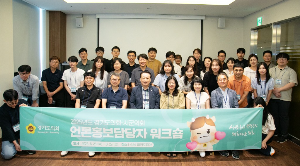 250828 경기도의회, 2025 시군의회 언론홍보담당 워크숍 개최...AI 활용 SNS 홍보기법 등 실무역량 강화 (1).jpg