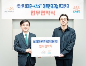 성남문화재단 윤정국 대표이사(사진 왼쪽)과 KAIST 아트앤테크놀로지센터장 이진준(사진 오른쪽)이 업무협약을 체결했다.jpg