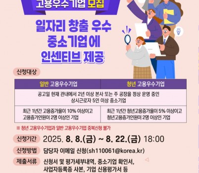 고용과-2025년 성남시 고용우수기업 모집 포스터.jpg width: 100%; height : 150px