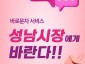 소통관-성남시 ‘바로 문자 서비스’ 이미지.jpg