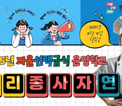 250804_임태희_교육감__학생의_건강한_하루와_행복한_학교_중심에는_조리_종사자_분들이_계셔(학교급식보건과)(참고자료).jpg width: 100%; height : 150px