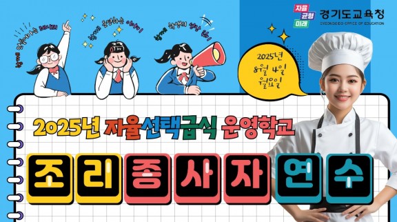 250804_임태희_교육감__학생의_건강한_하루와_행복한_학교_중심에는_조리_종사자_분들이_계셔(학교급식보건과)(참고자료).jpg
