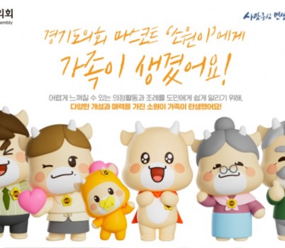 250804 경기도의회, 마스코트 소원이 가족 캐릭터 5종 만들어....도민 누구나 활용 가능.jpg width: 100%; height : 150px