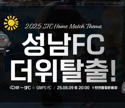 [이미지] 한여름 밤 ‘더위 탈출 축제’ 연다! 성남FC, 9일(토) 홈경기 무더위 피해 저녁 8시 개최!.jpg width: 100%; height : 150px