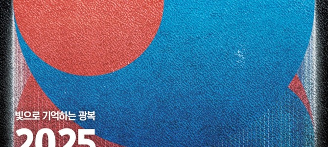 2025년 여름, 경기도가 밝히는 광복의 …