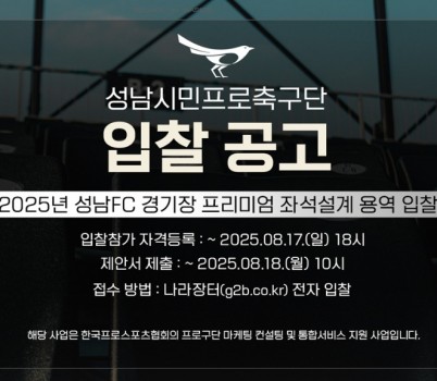 이미지(1) 2025년 성남FC 경기장 프리미엄 좌석 설계 용역 입찰.jpg width: 100%; height : 150px