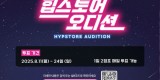 지역경제상권과-2025 힙스토어 오디션 시민 투표 홍보 포스터.jpg
