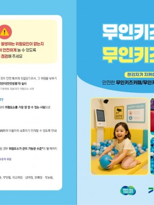 경기도+안전관리실+무인키즈카페，+무인키즈풀+2단+반접지(a4)+리플렛_rr(최종)_1.jpg