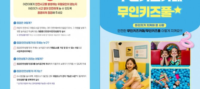 경기도, 무인키즈카페·키즈풀 안전관리 강화…
