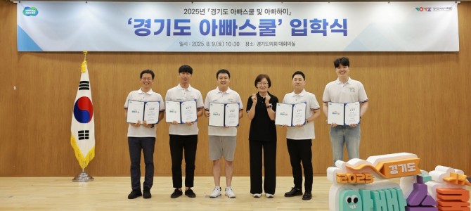 2025년 ‘경기도 아빠스쿨’ 입학식 개최…