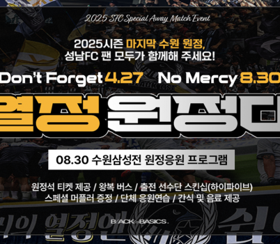 [이미지] 성남FC, 수원삼성전 단체 원정 응원단 ‘열정응원대’ 참가자 모집! “수원삼성과의 시즌 마지막 승부, 승리 위해 대규모 원정 응원 나선다”.png width: 100%; height : 150px