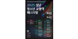 문화관광과-성남 청소년 교향악 페스티벌 8월 22일~9월27일 10차례 개최 안내 포스터.jpg