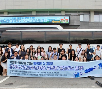 250812 허원·김일중 의원, 이천교육지원청 통근버스 개통식·신규자 소통간담회 참석 (1).jpg width: 100%; height : 150px