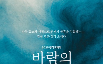 [성남문화재단] 창작오페라_바람의 노래_포스터.jpg