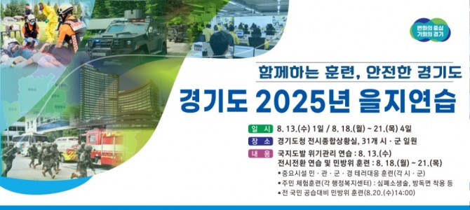 경기도, 지역 단위 비상대비태세 확립을 위…