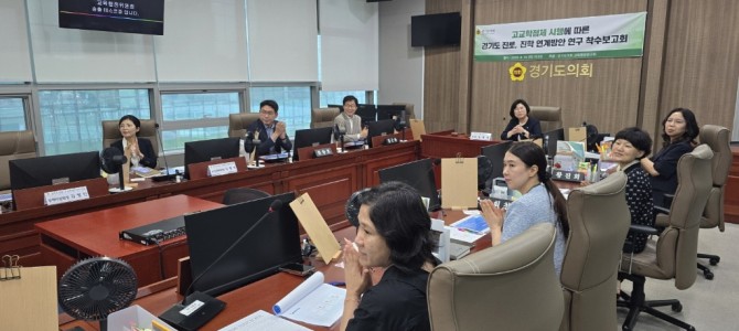 경기도의회 교육행정연구회, ‘경기도 고교학…