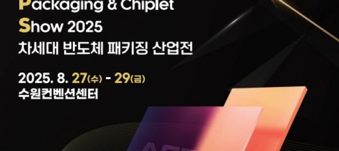 경기도, ‘차세대 반도체 패키징 산업전’ …
