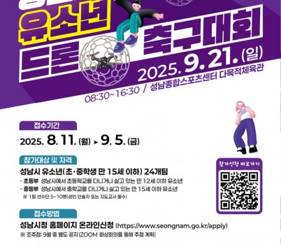 AI반도체과-제2회 성남시장배 유소년 드론 축구대회 홍보 포스터.jpg width: 100%; height : 150px