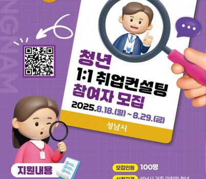 청년청소년과-성남시 미취업 청년 취업 컨설팅 100명 모집 안내 포스터.jpg width: 100%; height : 150px